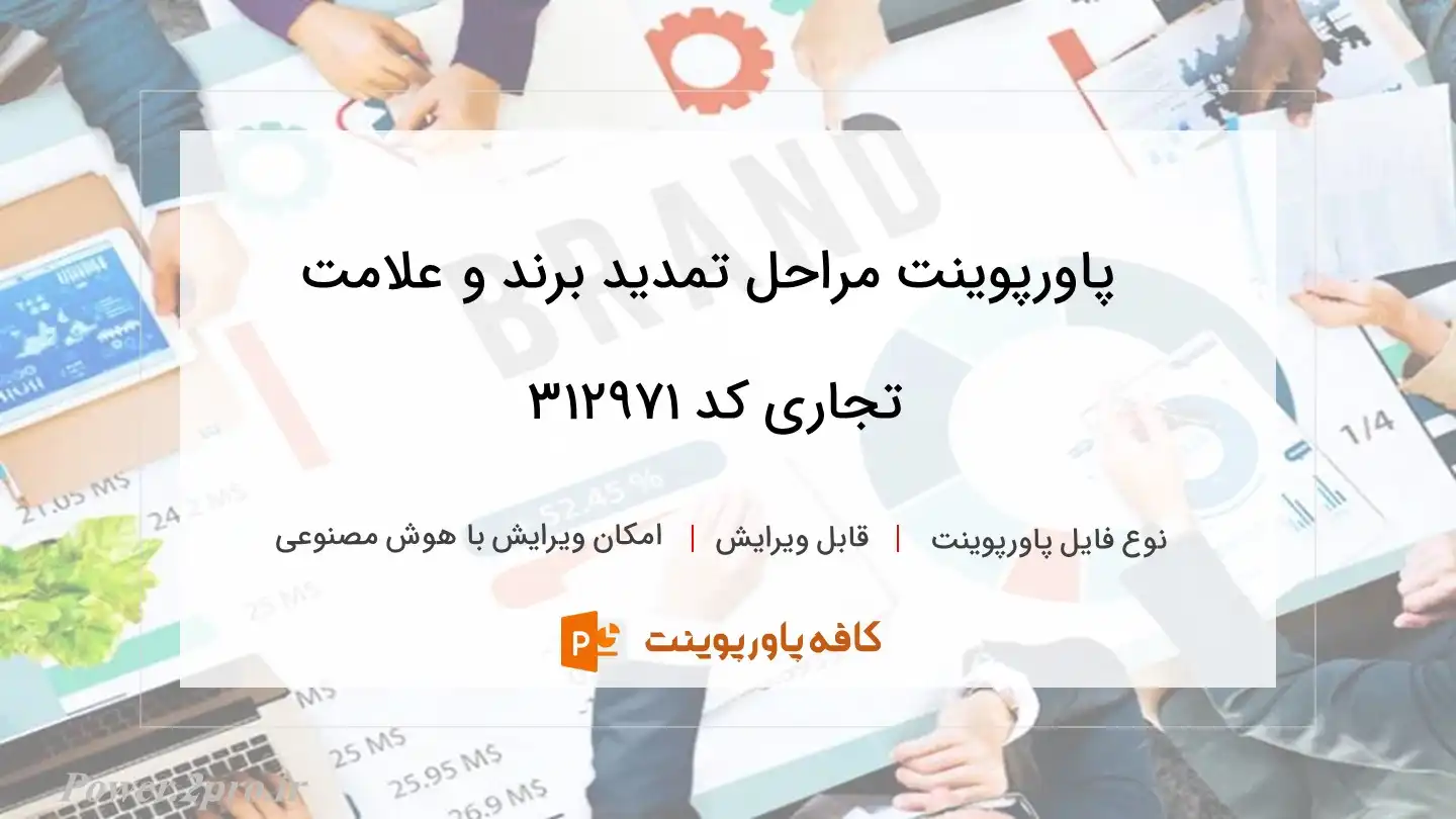 دانلود پاورپوینت مراحل تمدید برند و علامت تجاری کد 312971