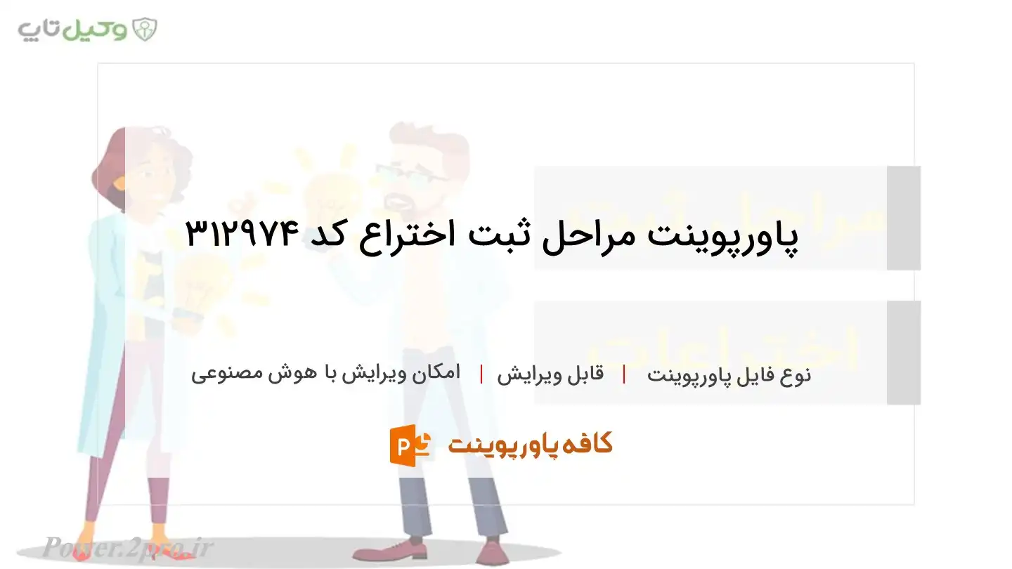 دانلود پاورپوینت مراحل ثبت اختراع کد 312974