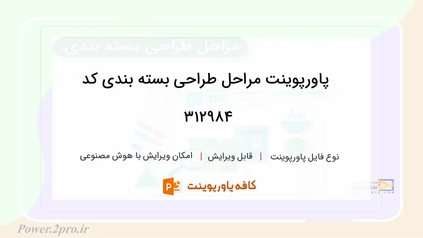 دانلود پاورپوینت مراحل طراحی بسته بندی کد 312984