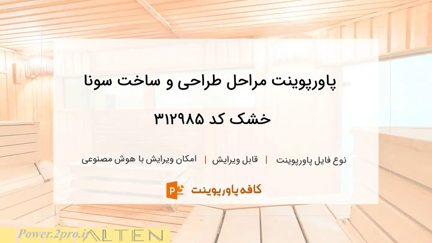 دانلود پاورپوینت مراحل طراحی و ساخت سونا خشک کد 312985