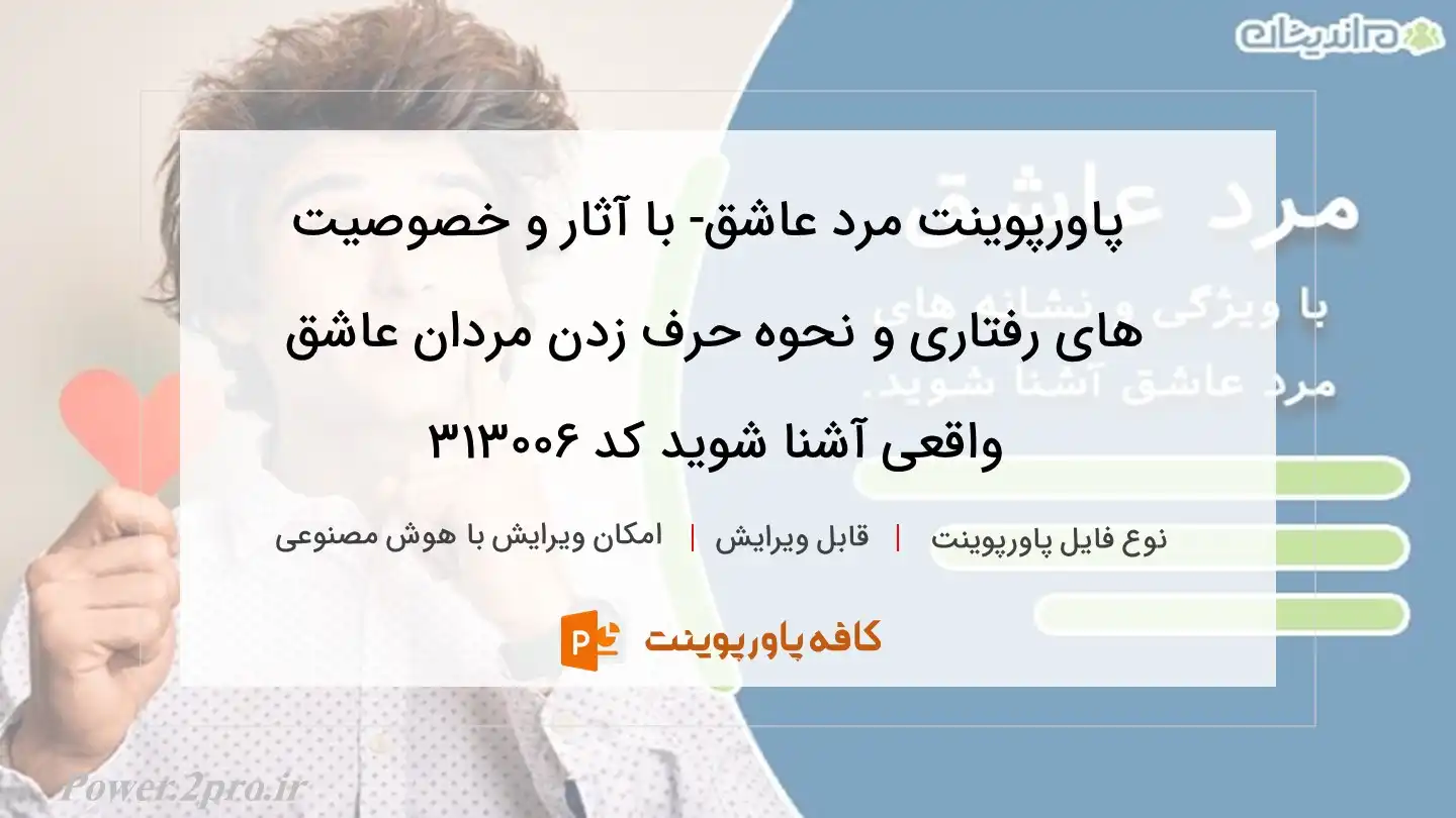 دانلود پاورپوینت مرد عاشق- با آثار و خصوصیت های رفتاری و نحوه حرف زدن مردان عاشق واقعی آشنا شوید کد 313006