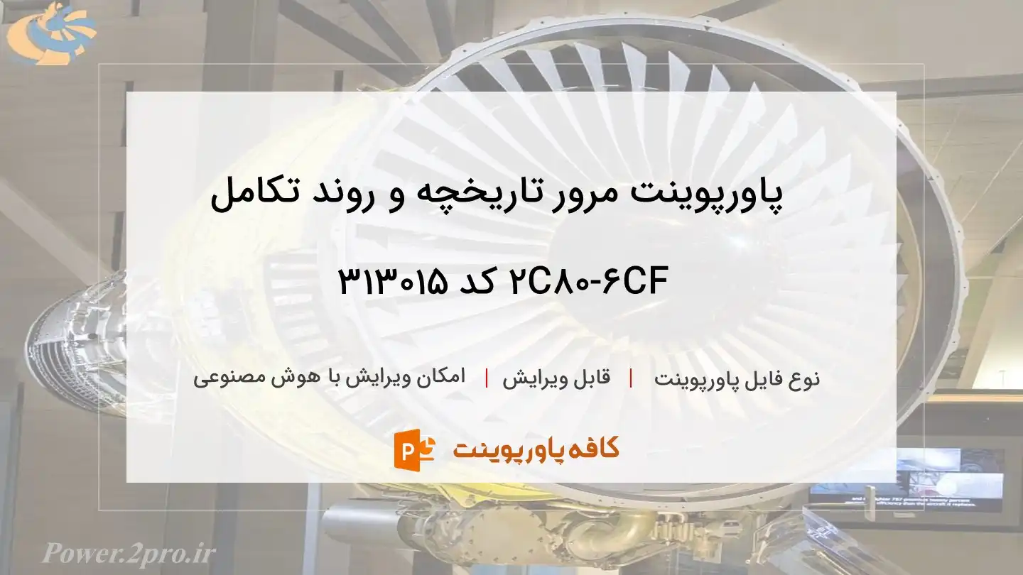 دانلود پاورپوینت مرور تاریخچه و روند تکامل CF6-80C2 کد 313015