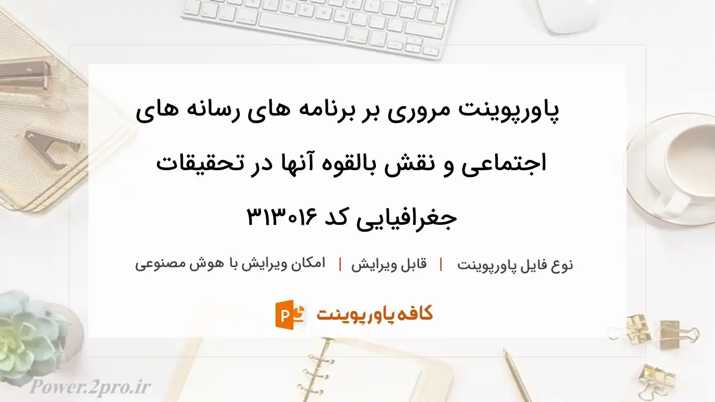 دانلود پاورپوینت مروری بر برنامه های رسانه های اجتماعی و نقش بالقوه آنها در تحقیقات جغرافیایی کد 313016