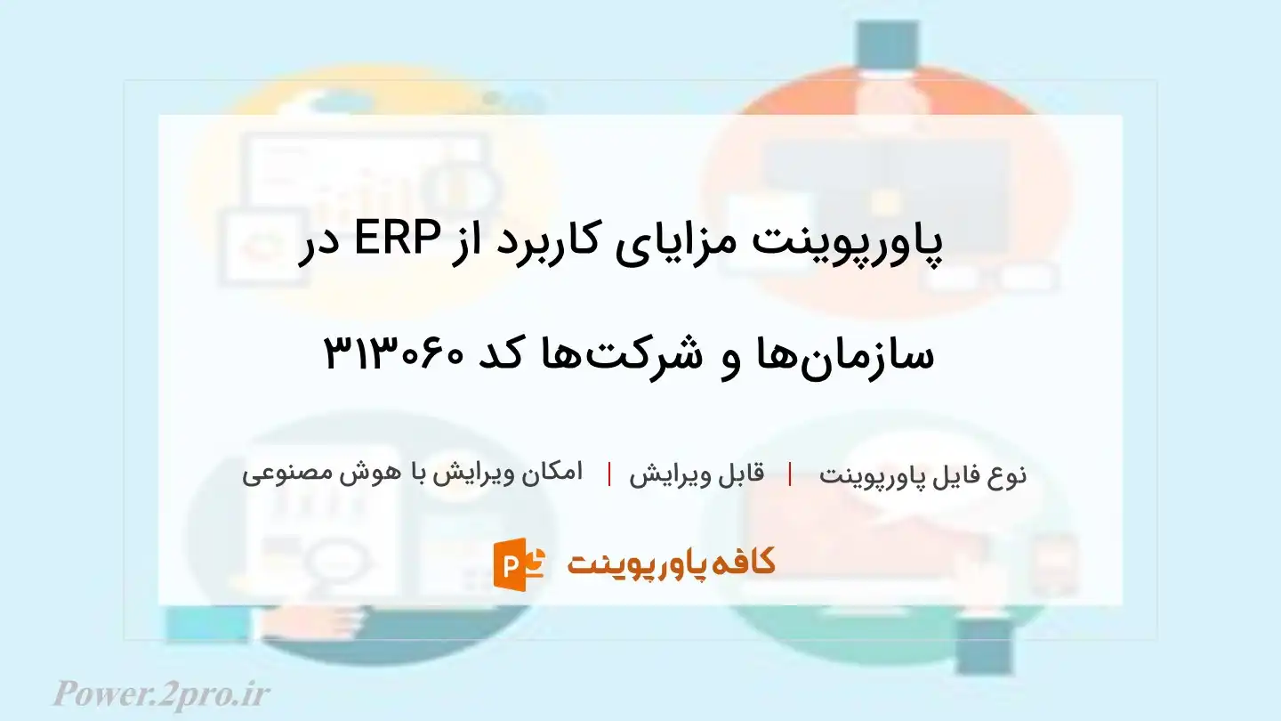 دانلود پاورپوینت مزایای کاربرد از ERP در سازمان‌ها و شرکت‌ها کد 313060