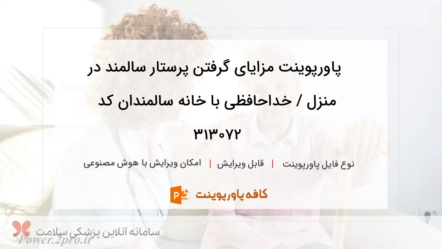 دانلود پاورپوینت مزایای گرفتن پرستار سالمند در منزل / خداحافظی با خانه سالمندان کد 313072