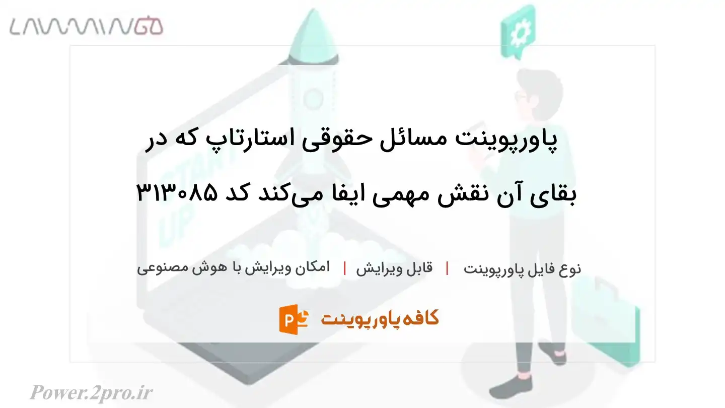 دانلود پاورپوینت مسائل حقوقی استارتاپ که در بقای آن نقش مهمی ایفا می‌کند کد 313085