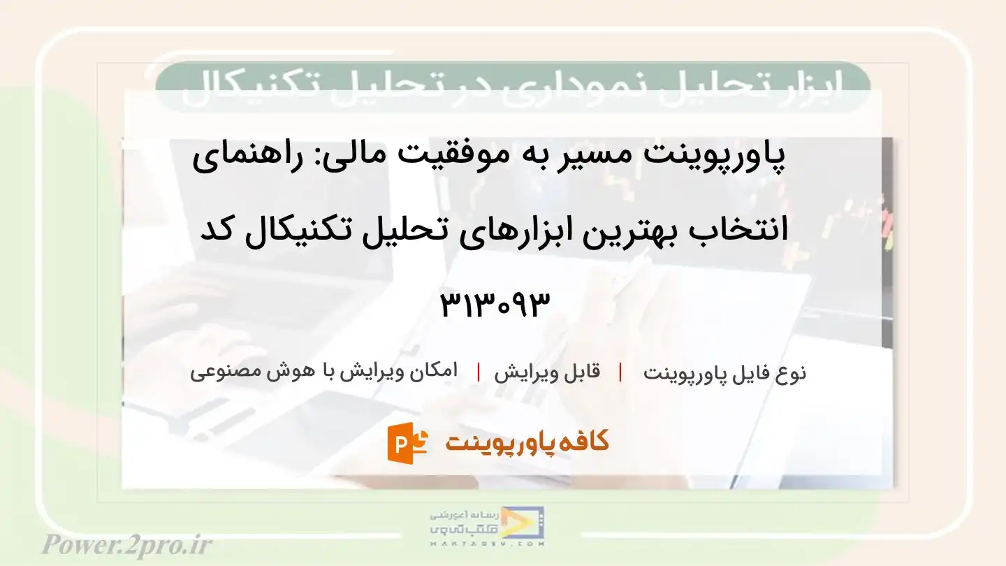 دانلود پاورپوینت مسیر به موفقیت مالی: راهنمای انتخاب بهترین ابزارهای تحلیل تکنیکال کد 313093