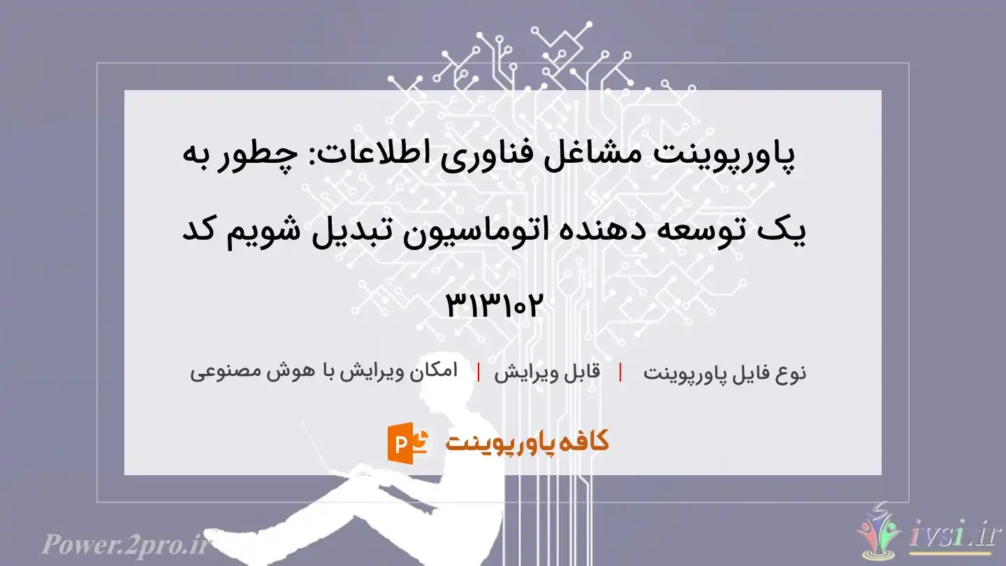 دانلود پاورپوینت مشاغل فناوری اطلاعات: چطور به یک توسعه دهنده اتوماسیون تبدیل شویم کد 313102