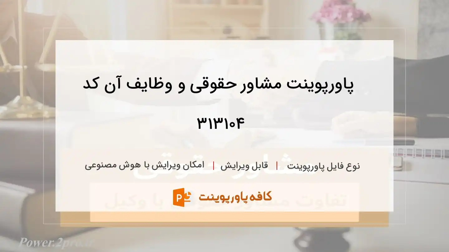 دانلود پاورپوینت مشاور حقوقی و وظایف آن کد 313104