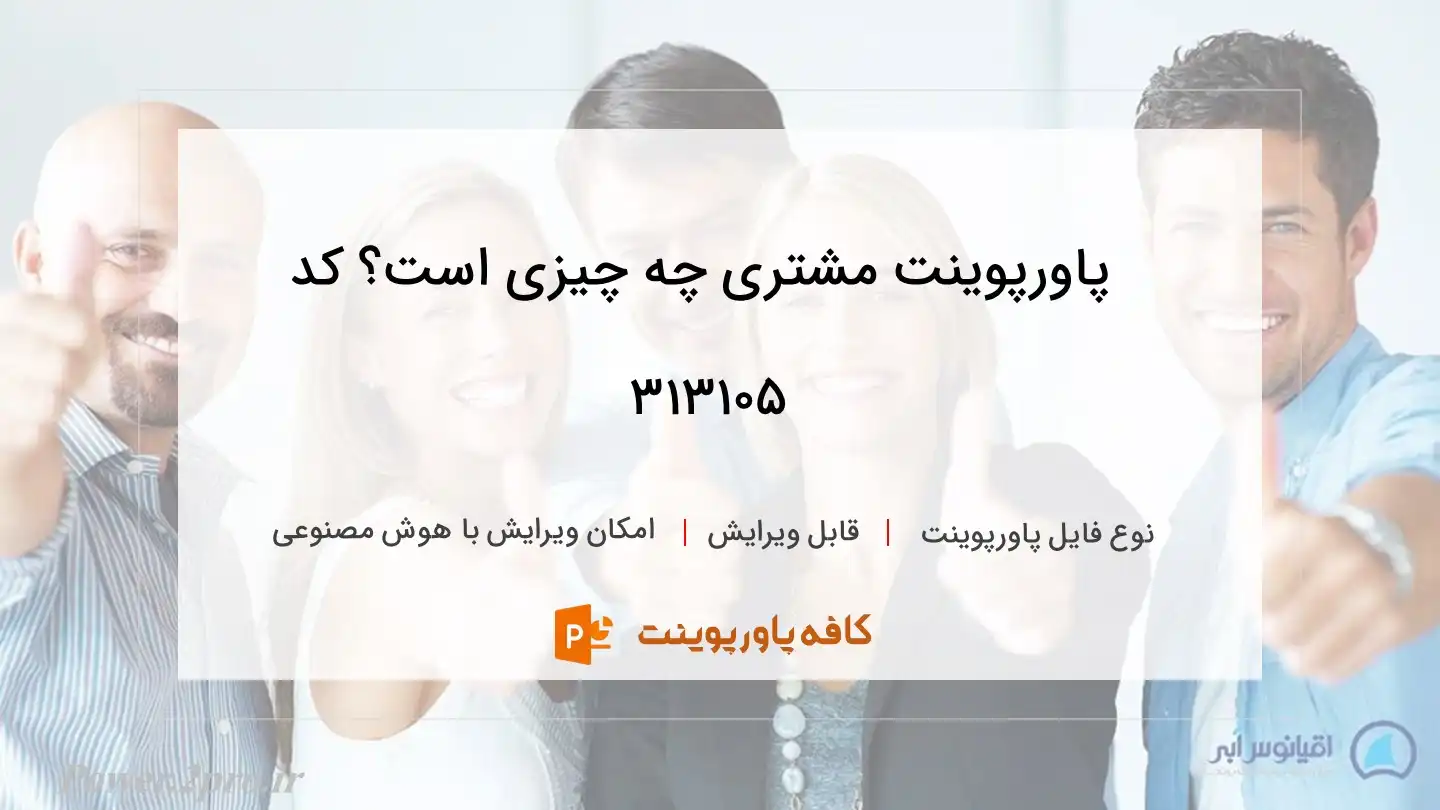 دانلود پاورپوینت مشتری چه چیزی است؟ کد 313105