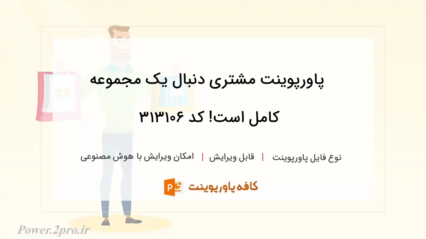 دانلود پاورپوینت مشتری دنبال یک مجموعه کامل است! کد 313106