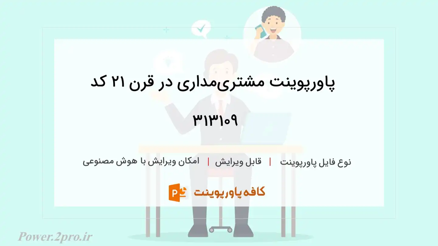 دانلود پاورپوینت مشتری‌مداری در قرن 21 کد 313109