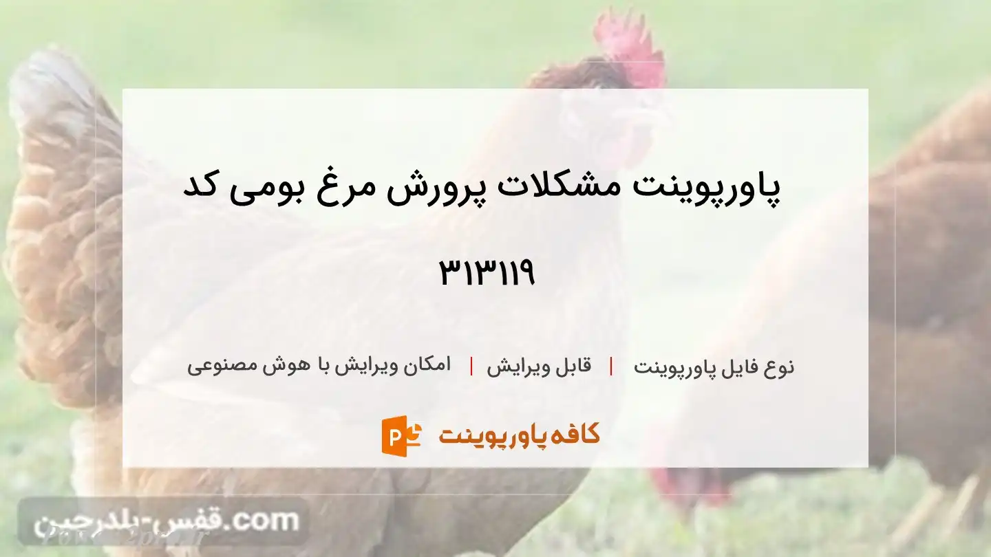 دانلود پاورپوینت مشکلات پرورش مرغ بومی کد 313119