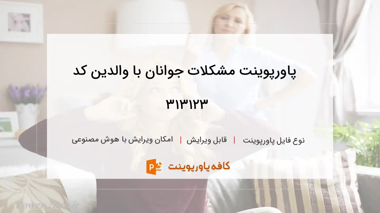 مشکلات جوانان با والدین