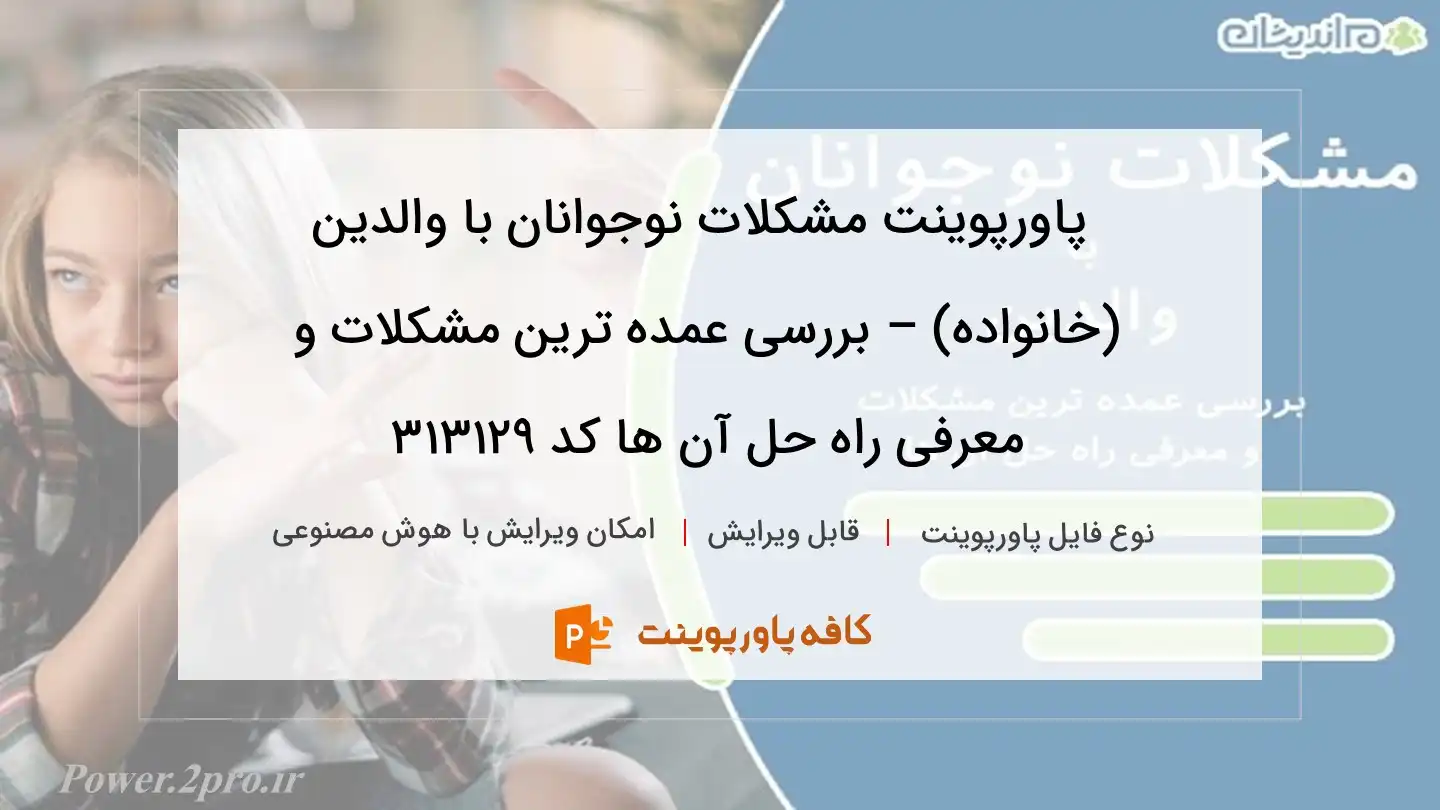 دانلود پاورپوینت مشکلات نوجوانان با والدین (خانواده) – بررسی عمده ترین مشکلات و معرفی راه حل آن ها کد 313129