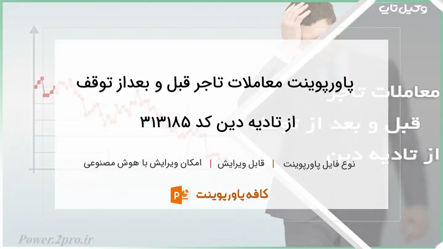 دانلود پاورپوینت معاملات تاجر قبل و بعداز توقف از تادیه دین کد 313185