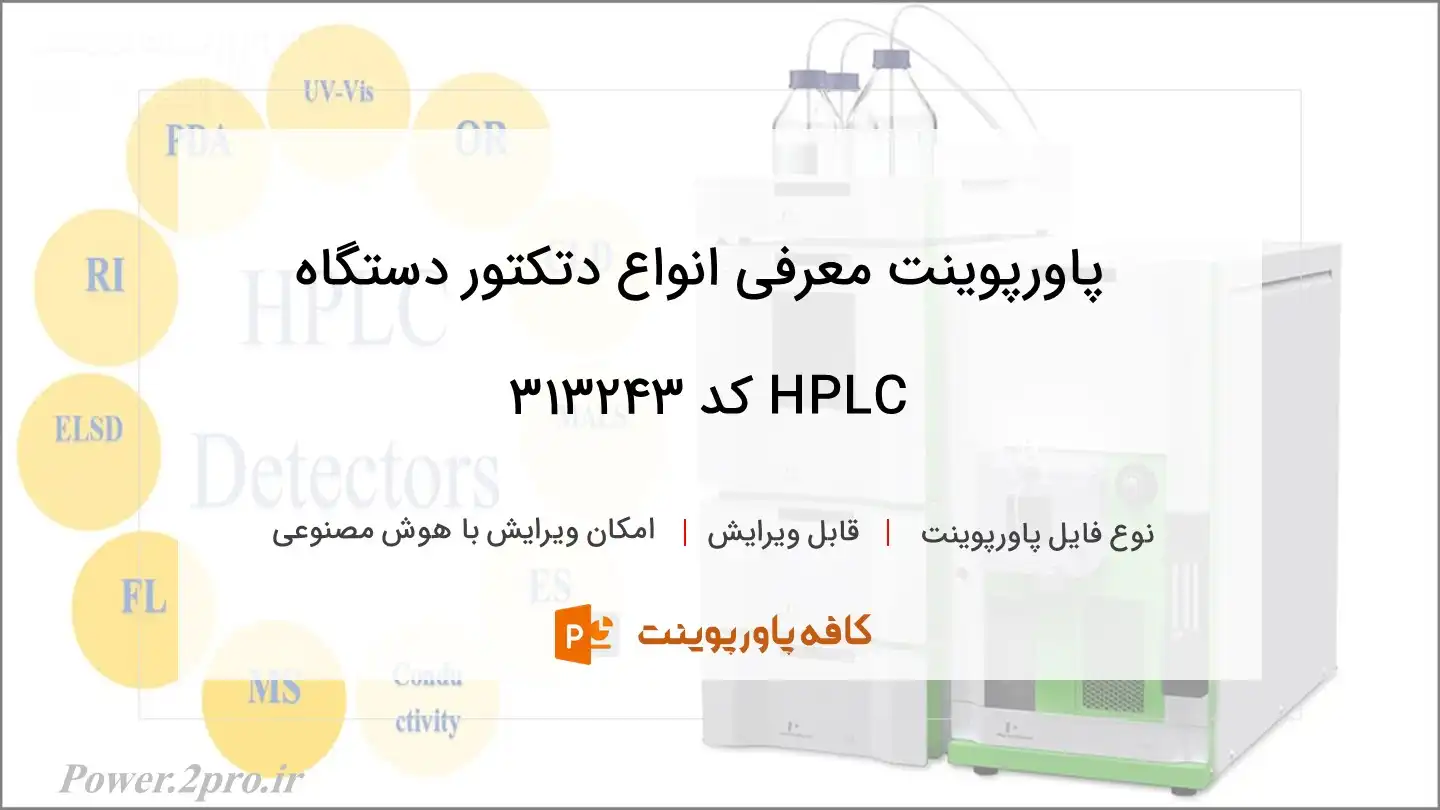 دانلود پاورپوینت معرفی انواع دتکتور دستگاه HPLC کد 313243