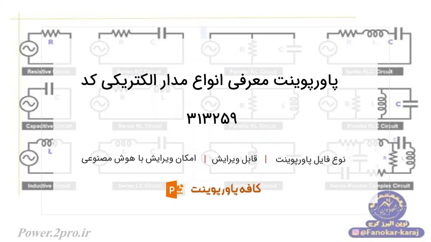 دانلود پاورپوینت معرفی انواع مدار الکتریکی کد 313259