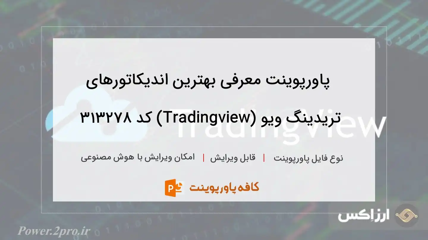 دانلود پاورپوینت معرفی بهترین اندیکاتورهای تریدینگ ویو (Tradingview) کد 313278