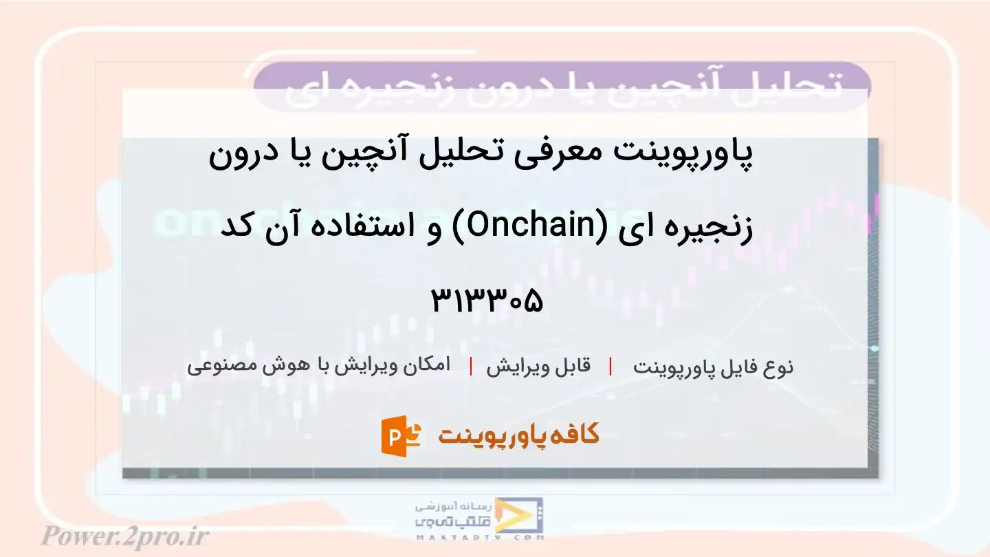 دانلود پاورپوینت معرفی تحلیل آنچین یا درون زنجیره ای (Onchain) و استفاده آن کد 313305