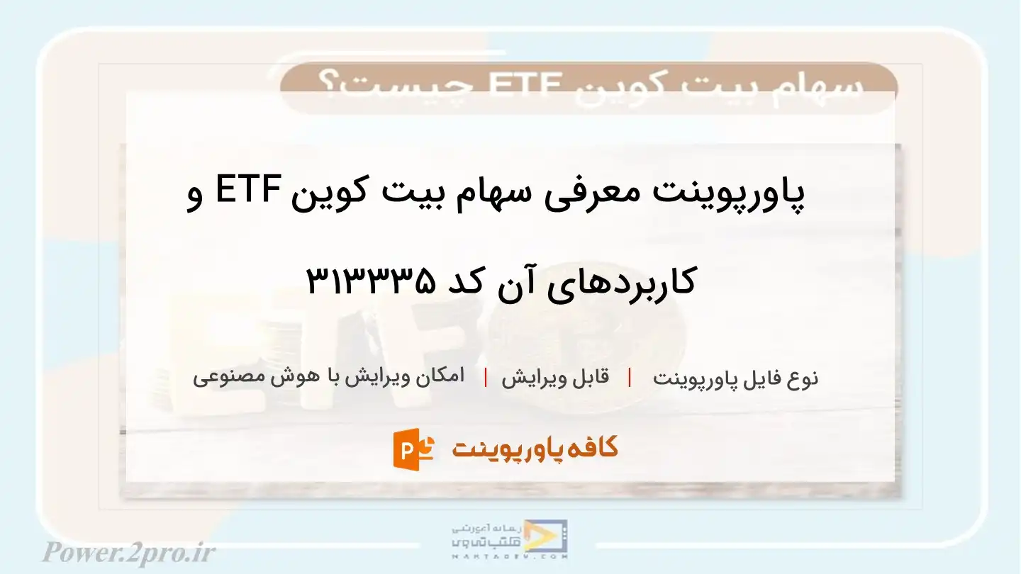 دانلود پاورپوینت معرفی سهام بیت کوین ETF و کاربردهای آن کد 313335