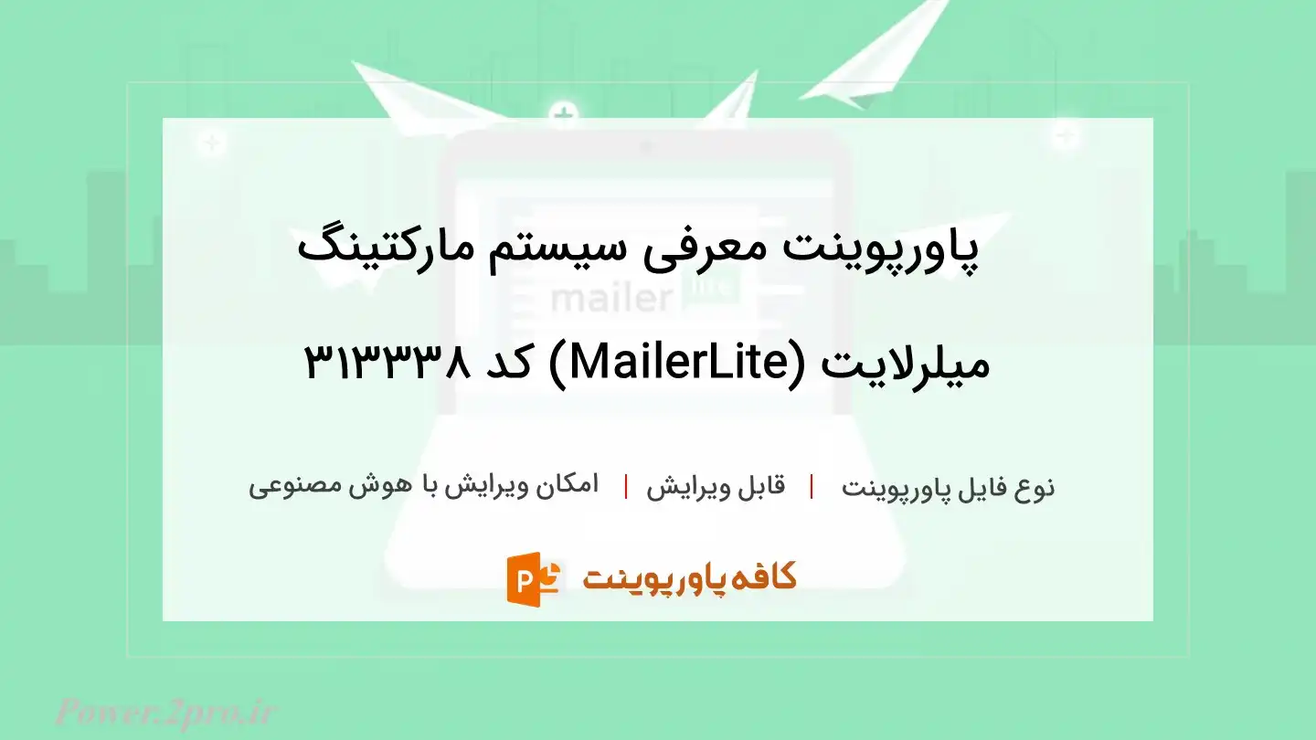 دانلود پاورپوینت معرفی سیستم مارکتینگ میلرلایت (MailerLite) کد 313338