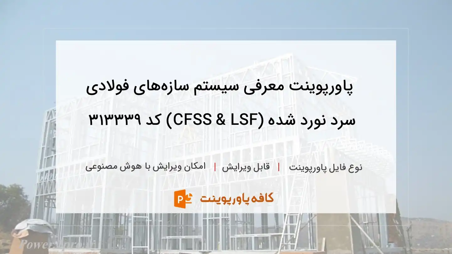 دانلود پاورپوینت معرفی سیستم سازه‌های فولادی سرد نورد شده (CFSS & LSF) کد 313339