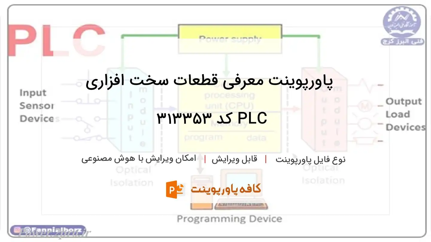 دانلود پاورپوینت معرفی قطعات سخت افزاری PLC کد 313353