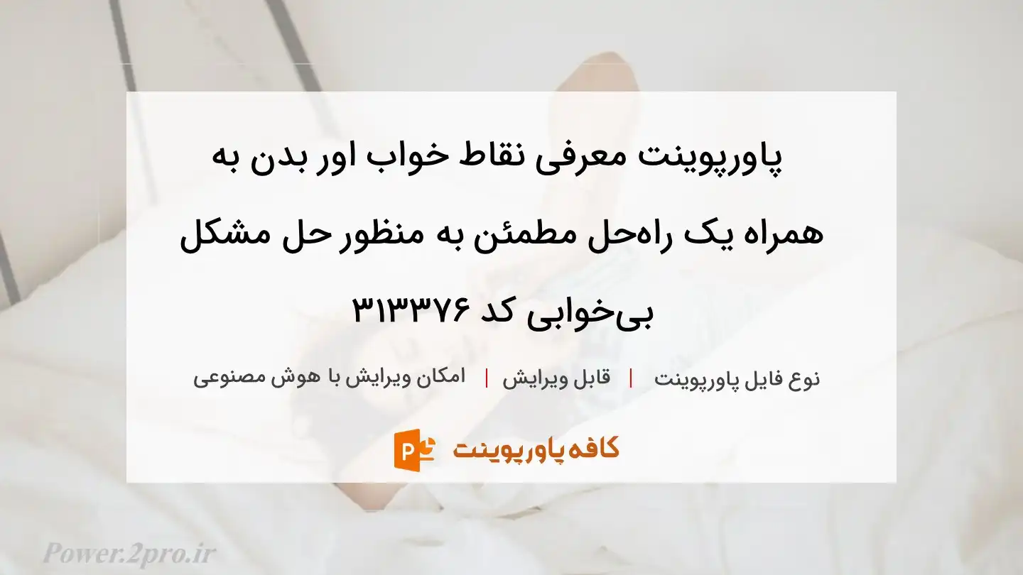 دانلود پاورپوینت معرفی نقاط خواب اور بدن به همراه یک راه‌حل مطمئن به منظور حل مشکل بی‌خوابی کد 313376