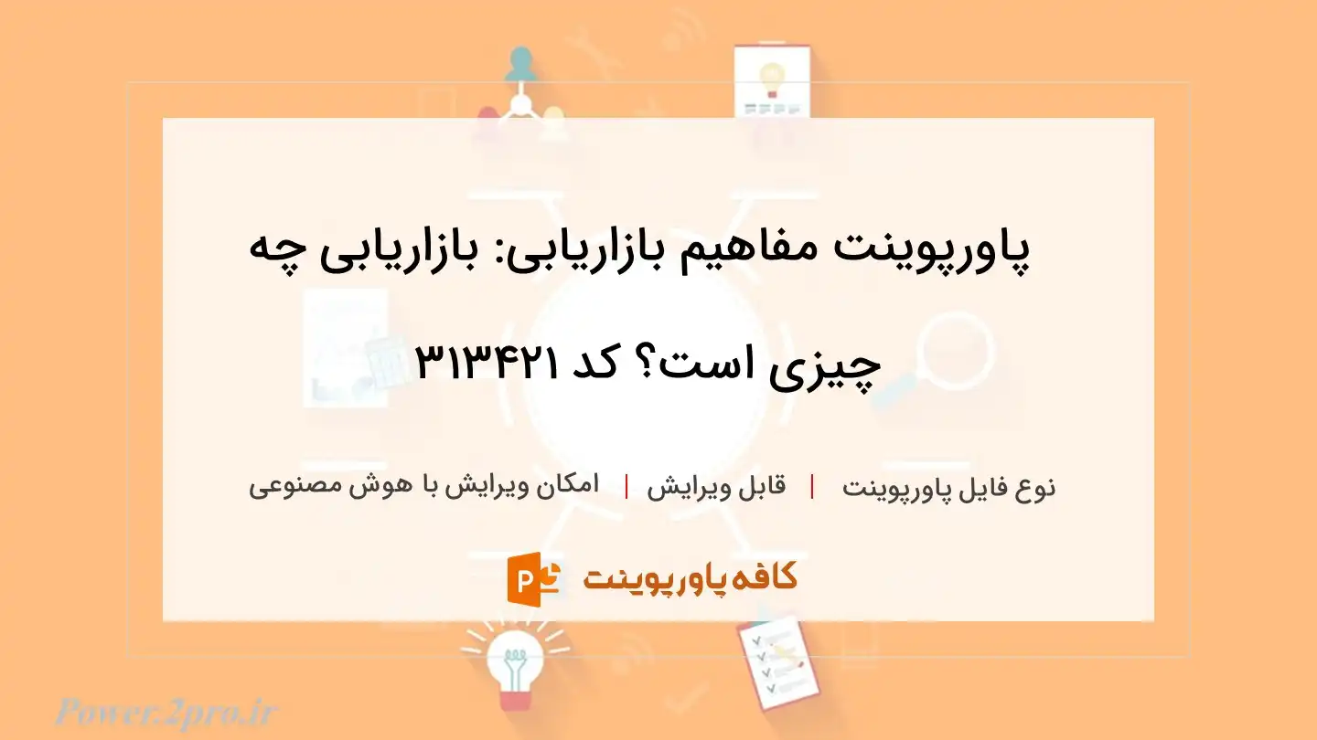 دانلود پاورپوینت مفاهیم بازاریابی: بازاریابی چه چیزی است؟ کد 313421