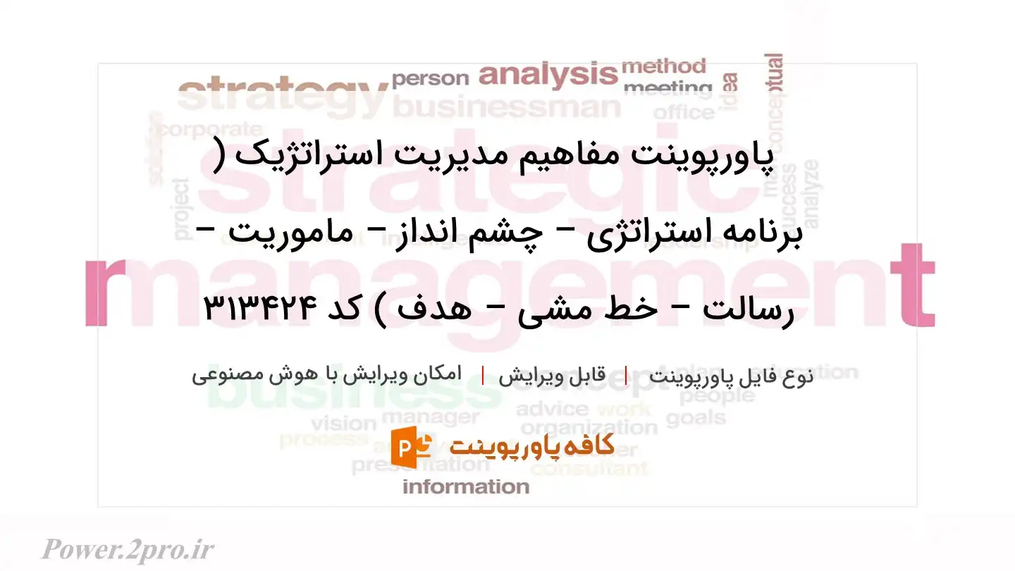 دانلود پاورپوینت مفاهیم مدیریت استراتژیک ( برنامه استراتژی – چشم انداز – ماموریت – رسالت – خط مشی – هدف ) کد 313424