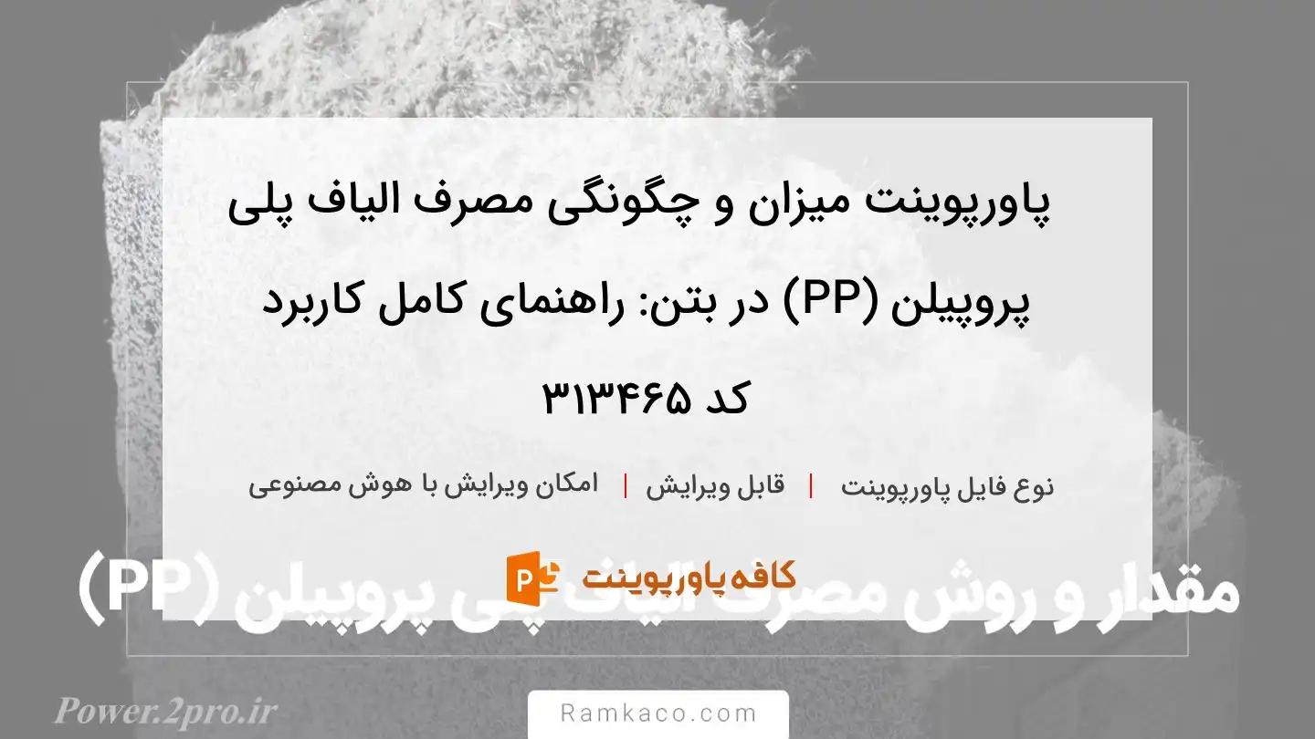 دانلود پاورپوینت میزان و چگونگی مصرف الیاف پلی پروپیلن (PP) در بتن: راهنمای کامل کاربرد  کد 313465