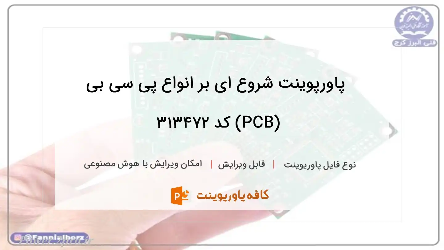 دانلود پاورپوینت شروع ای بر انواع پی سی بی (PCB) کد 313472