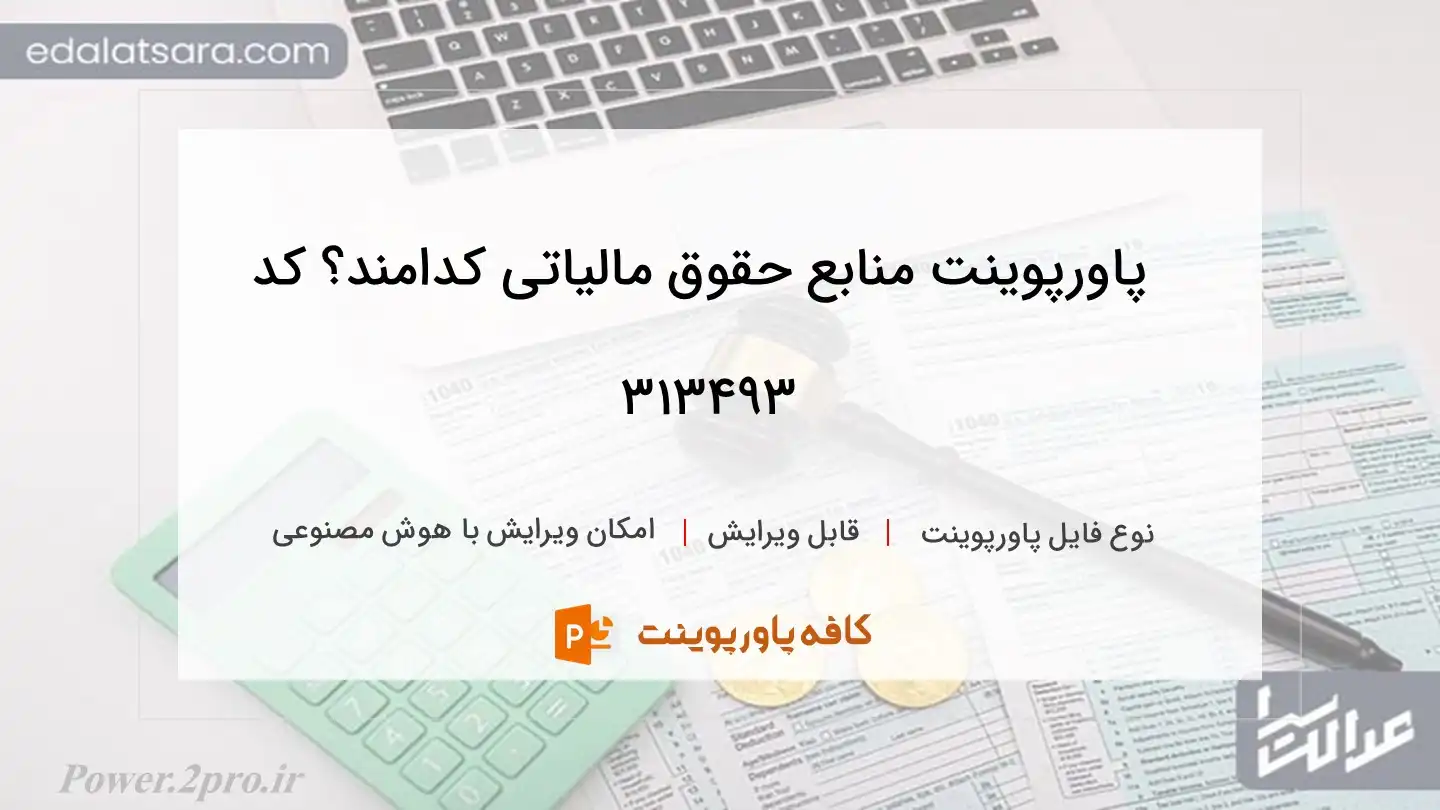 دانلود پاورپوینت منابع حقوق‌ مالیاتی کدامند؟ کد 313493