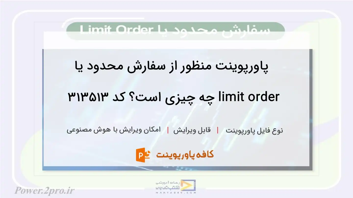 دانلود پاورپوینت منظور از سفارش محدود یا limit order چه چیزی است؟ کد 313513