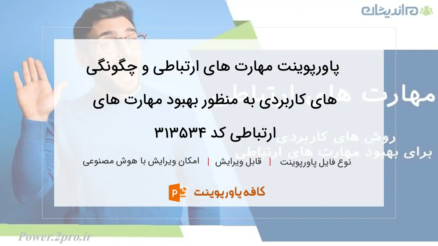 دانلود پاورپوینت مهارت های ارتباطی و چگونگی های کاربردی به منظور بهبود مهارت های ارتباطی کد 313534