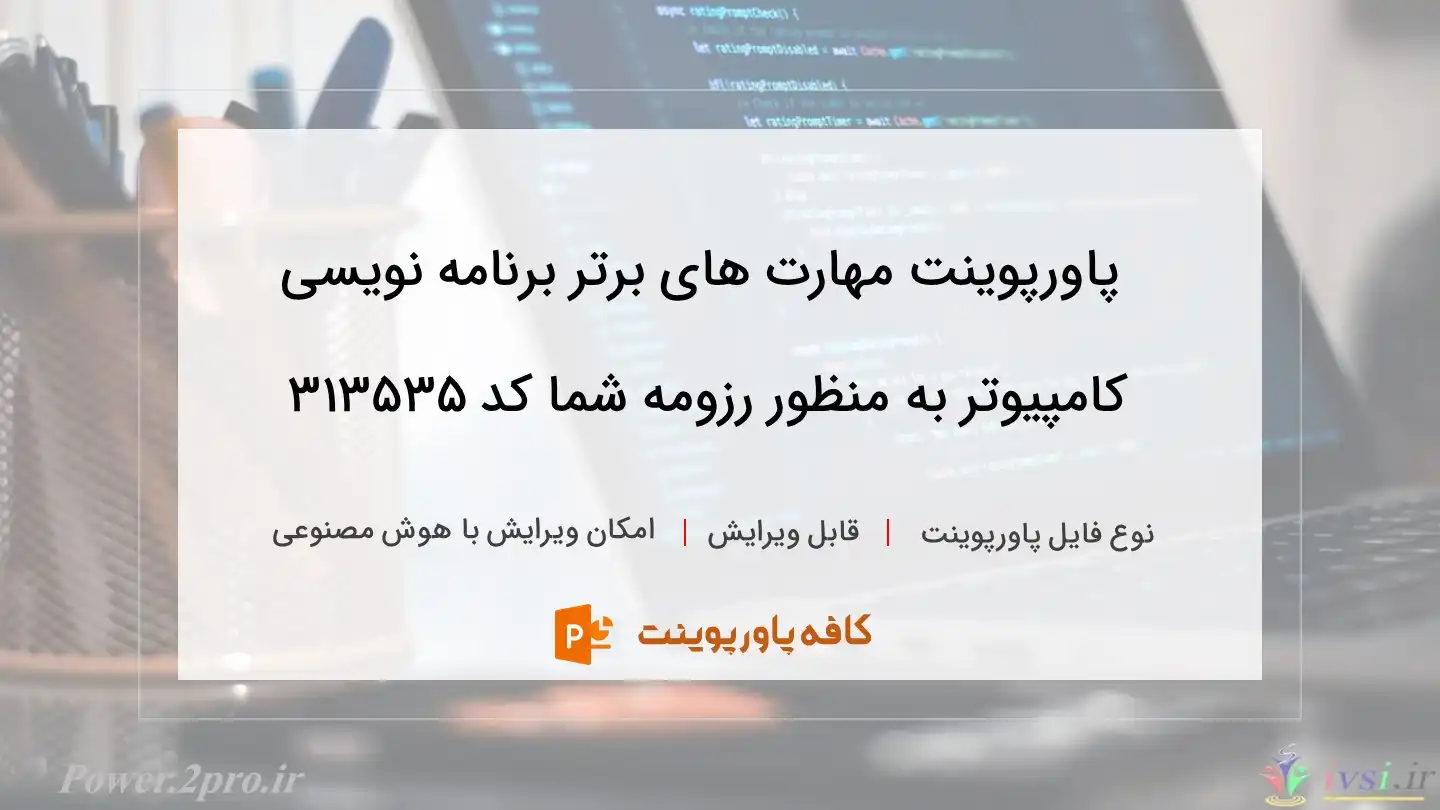 مهارت های برتر برنامه نویسی کامپیوتر برای رزومه شما