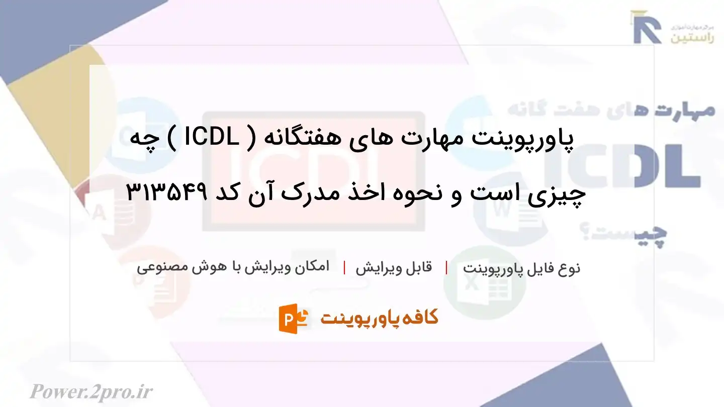 مهارت های هفتگانه ( ICDL ) چیست و نحوه اخذ مدرک آن