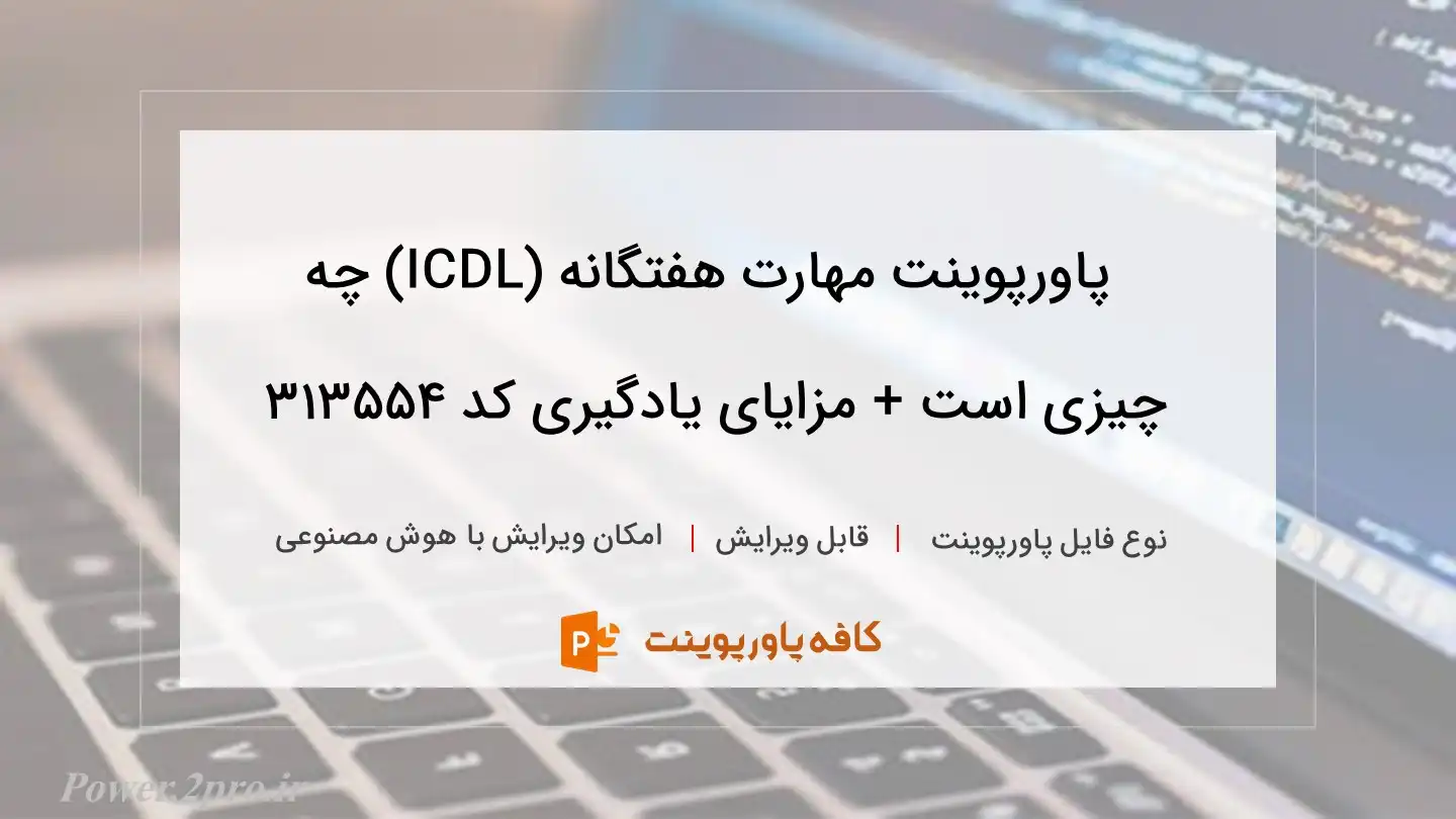 مهارت هفتگانه (ICDL) چیست + مزایای یادگیری