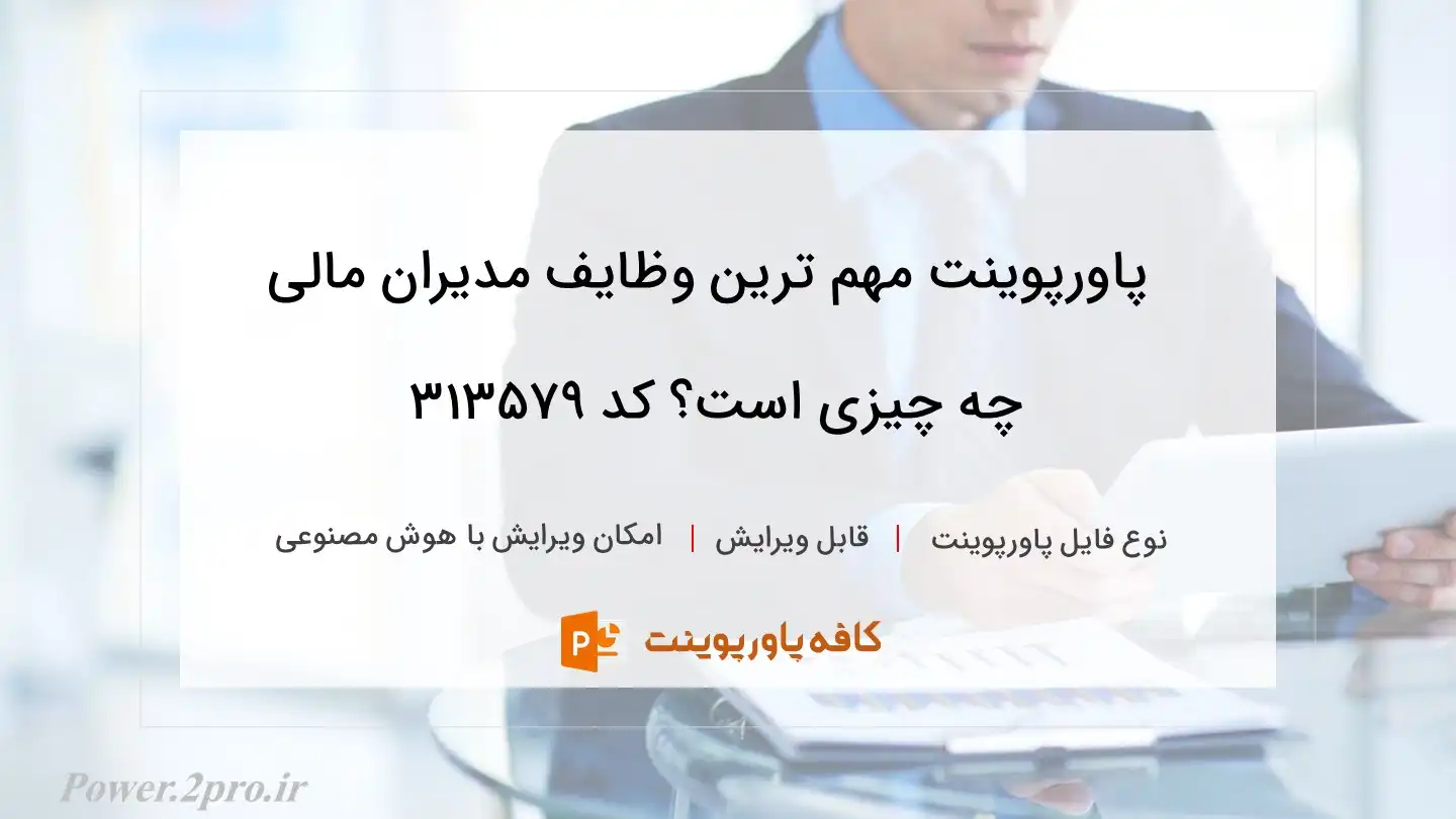 دانلود پاورپوینت مهم ترین وظایف مدیران مالی چه چیزی است؟ کد 313579