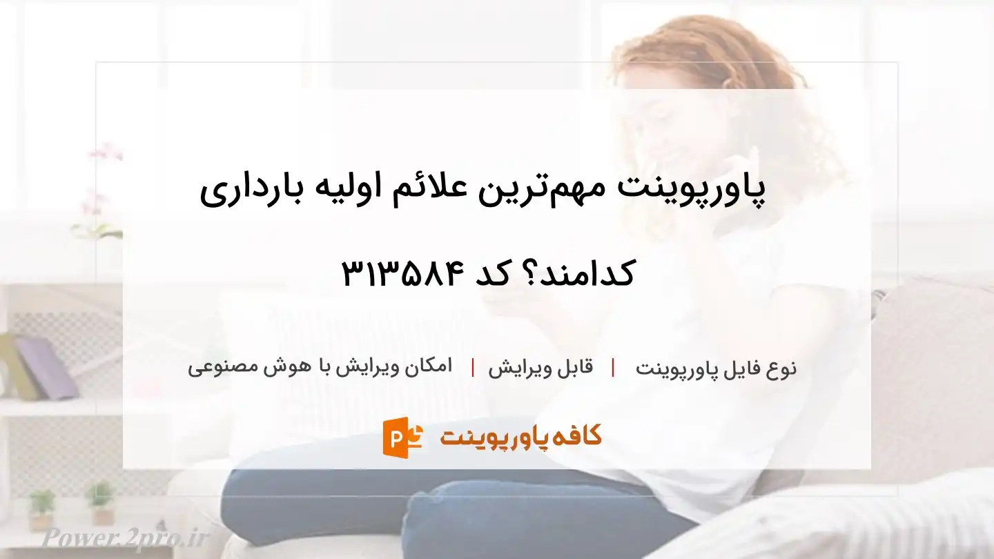 دانلود پاورپوینت مهم‌ترین علائم اولیه بارداری کدامند؟ کد 313584