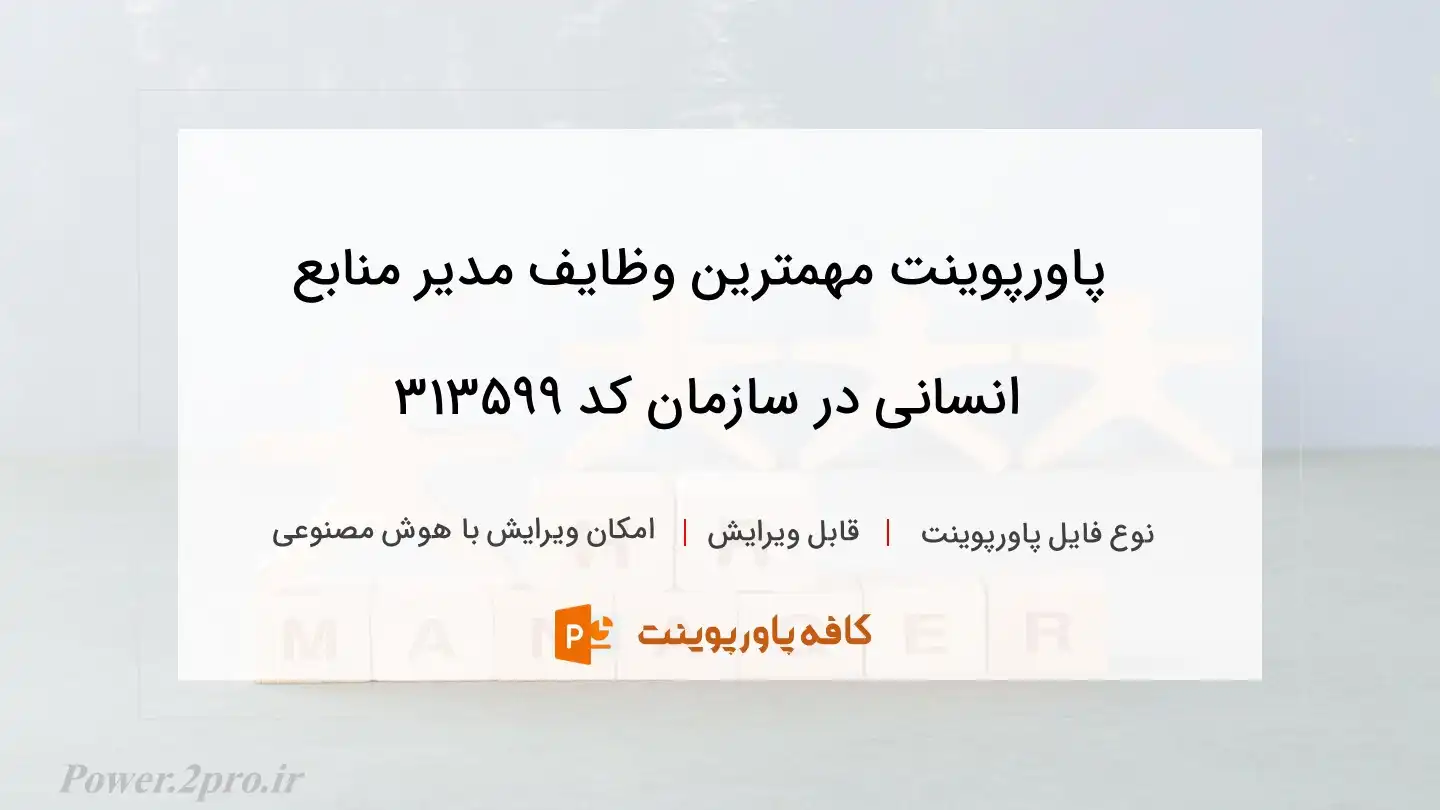 دانلود پاورپوینت مهمترین وظایف مدیر منابع انسانی در سازمان کد 313599