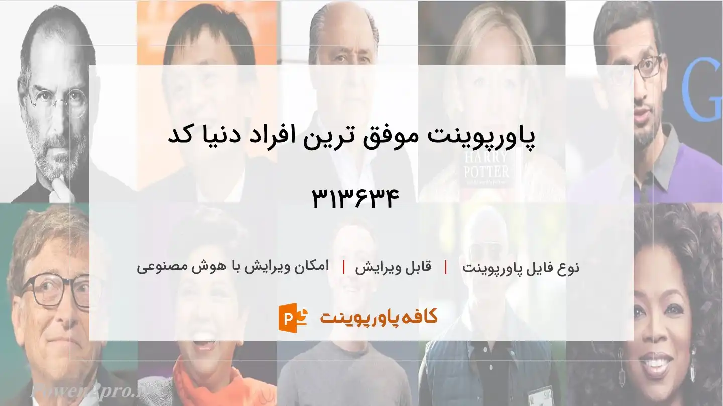 دانلود پاورپوینت موفق ترین افراد دنیا کد 313634