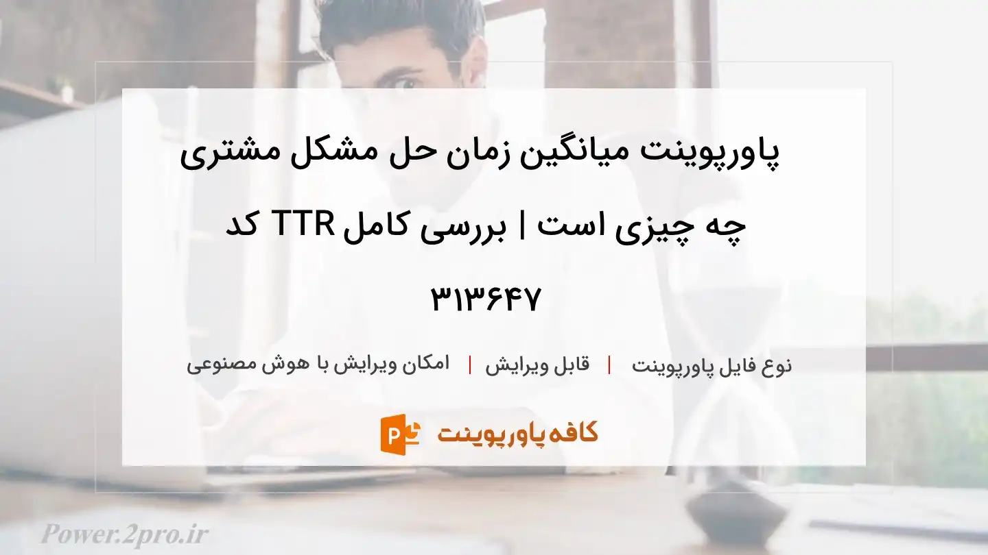 دانلود پاورپوینت میانگین زمان حل مشکل مشتری چه چیزی است | بررسی کامل TTR کد 313647