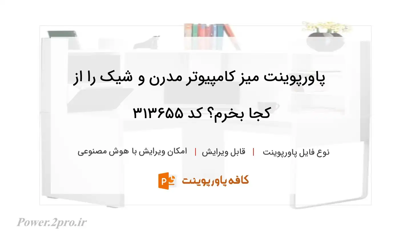 دانلود پاورپوینت میز کامپیوتر مدرن و شیک را از کجا بخرم؟ کد 313655