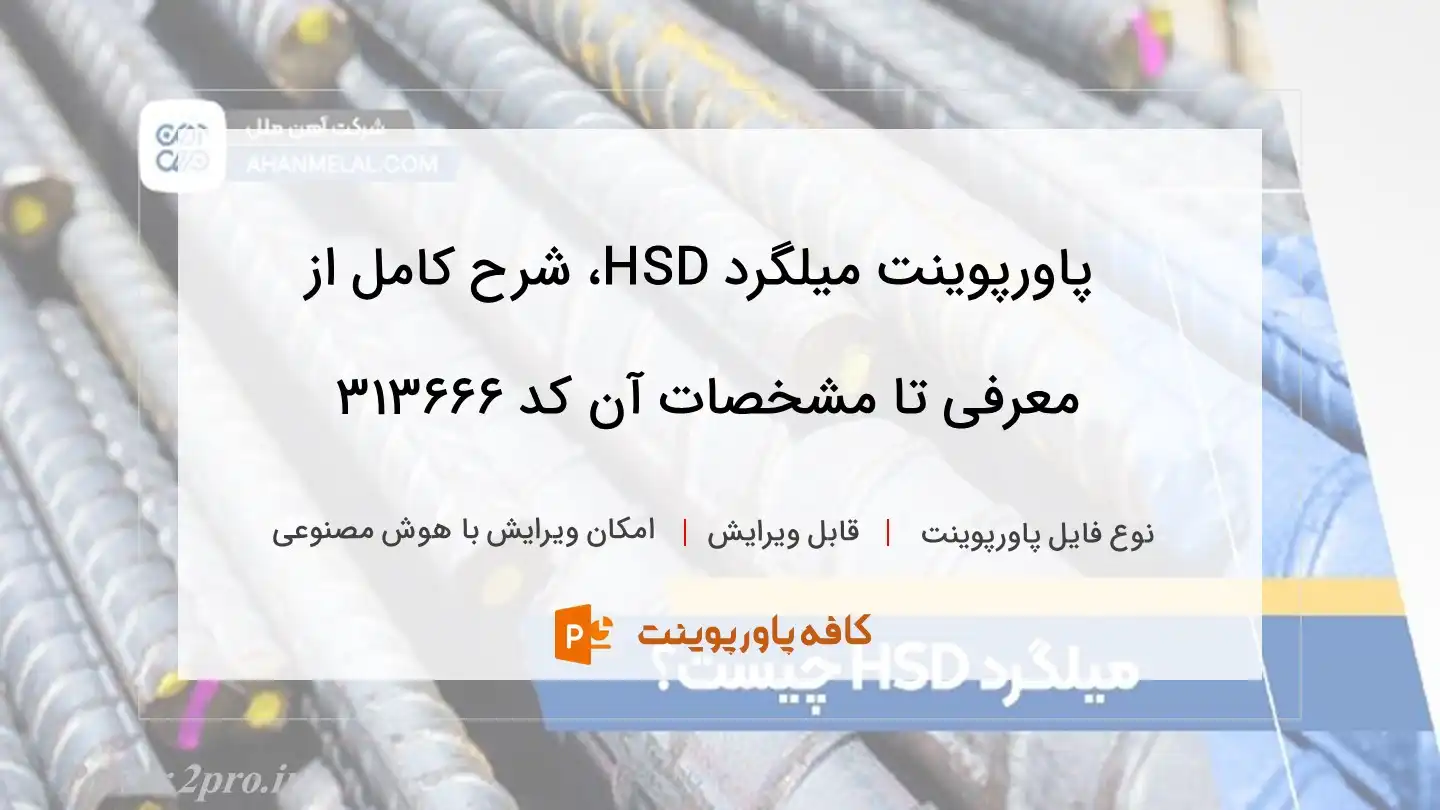 دانلود پاورپوینت میلگرد HSD، شرح کامل از معرفی تا مشخصات آن کد 313666