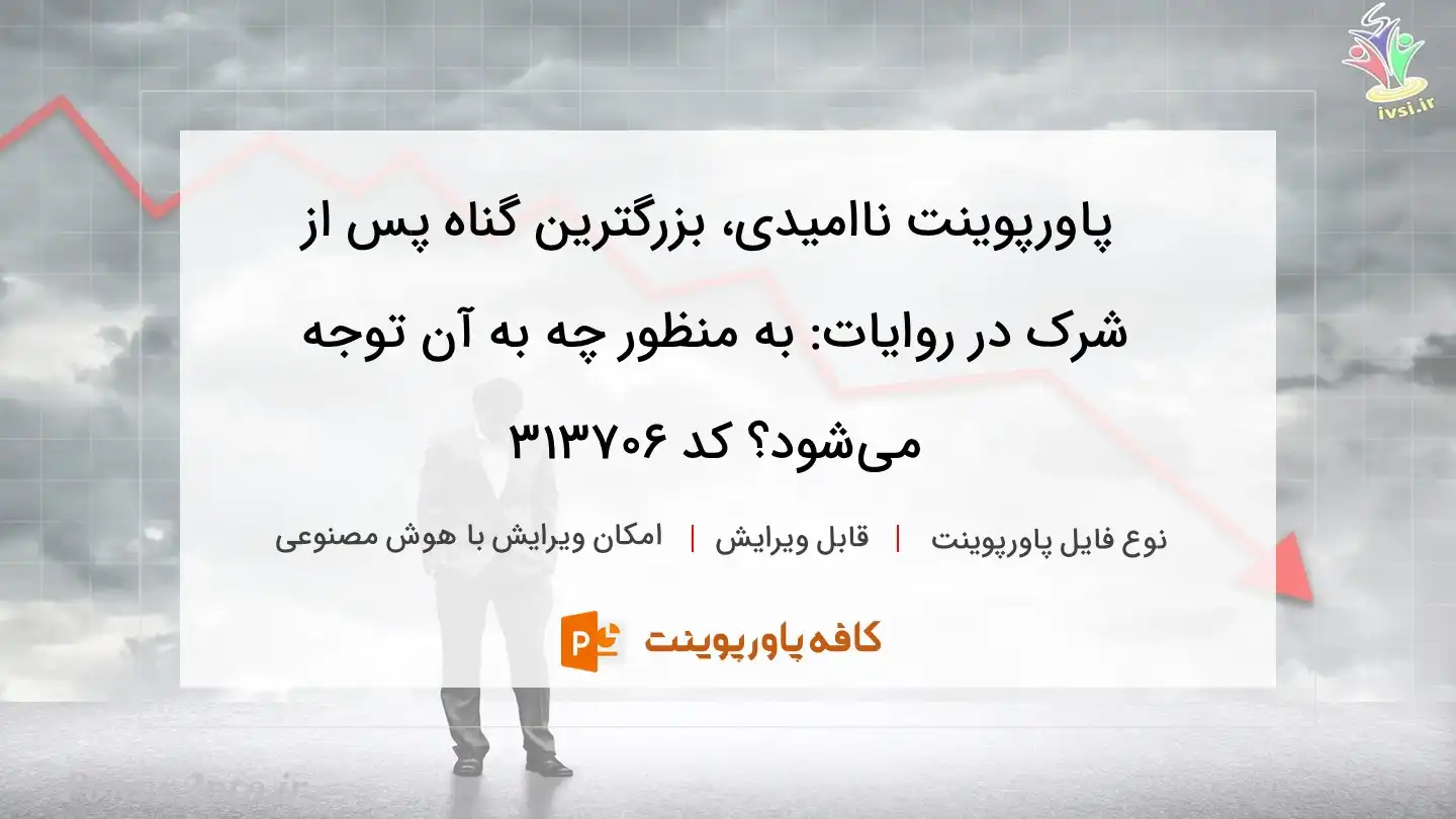 دانلود پاورپوینت ناامیدی، بزرگترین گناه پس از شرک در روایات: به منظور چه به آن توجه می‌شود؟ کد 313706