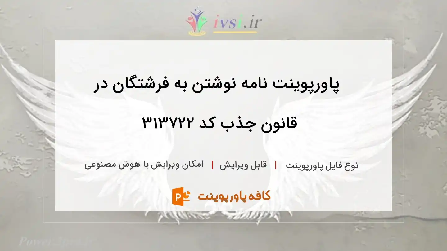 دانلود پاورپوینت نامه نوشتن به فرشتگان در قانون جذب کد 313722