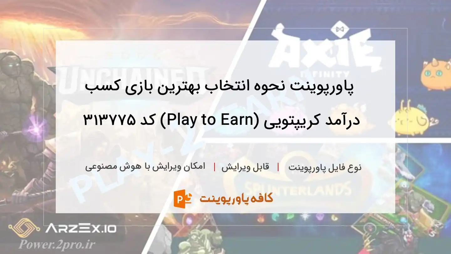 دانلود پاورپوینت نحوه انتخاب بهترین بازی کسب درآمد کریپتویی (Play to Earn) کد 313775