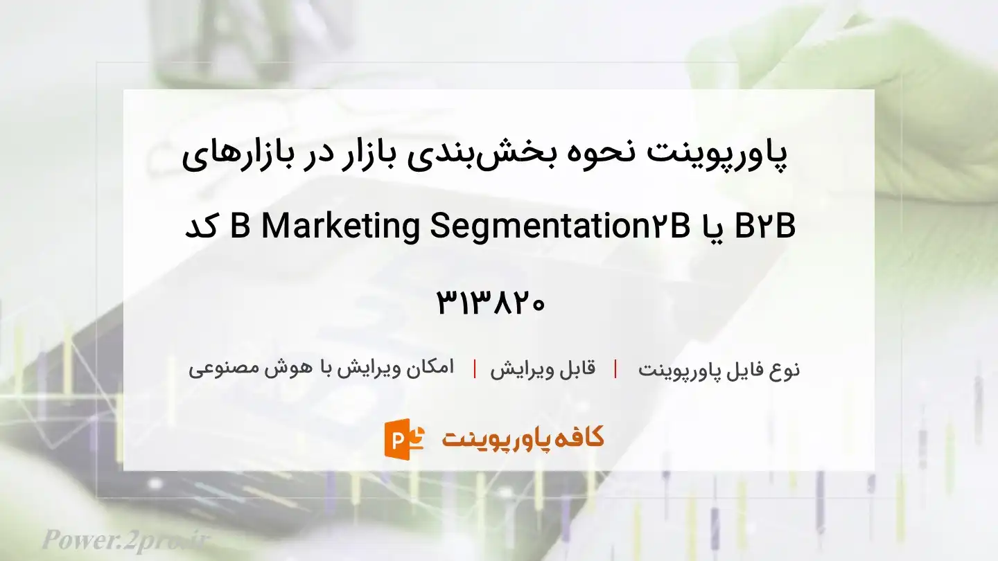 دانلود پاورپوینت نحوه بخش‌بندی بازار در بازارهای B2B یا B2B Marketing Segmentation کد 313820